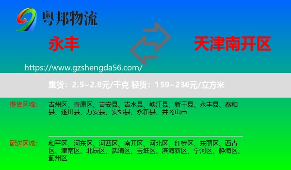 永丰县到南开区物流