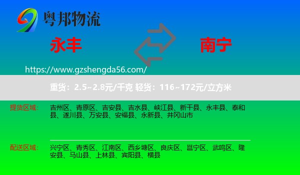 永丰县到南宁专线