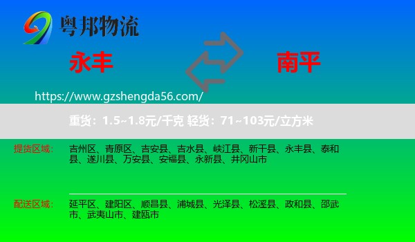 永丰县到南平物流