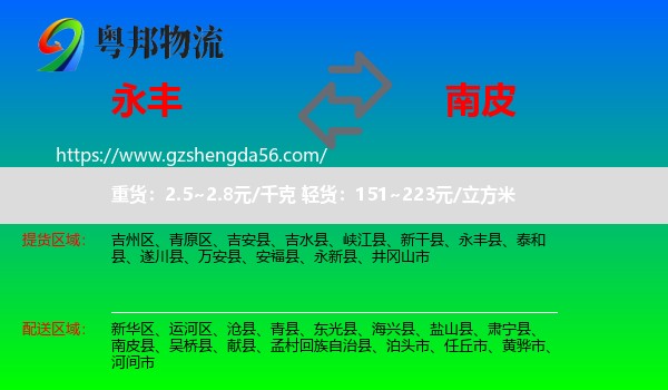 永丰县到南皮县物流专线