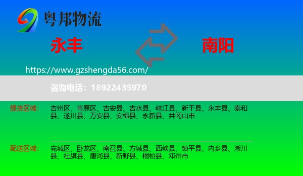 永丰县到南阳物流