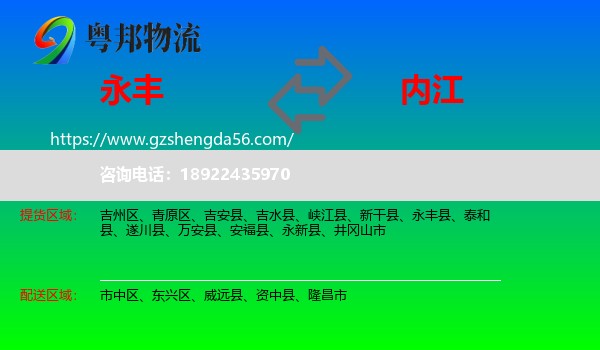 永丰县到内江物流