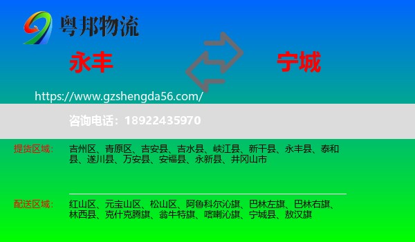 永丰县到宁城县物流专线