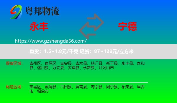 永丰县到宁德物流