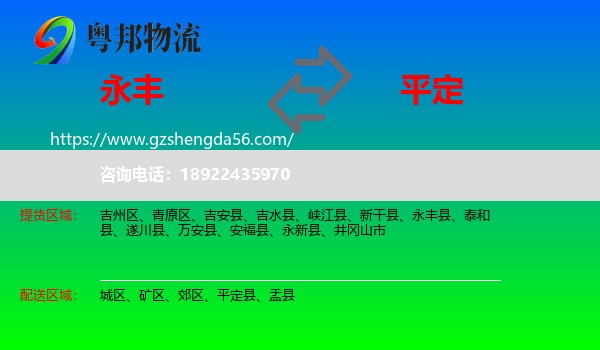 永丰县到平定县物流专线