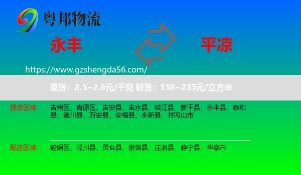 永丰县到平凉物流