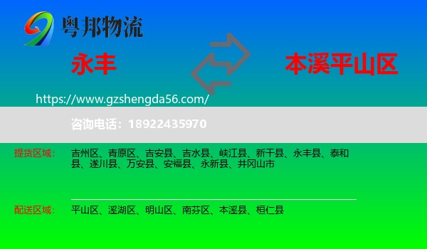 永丰县到平山区物流专线
