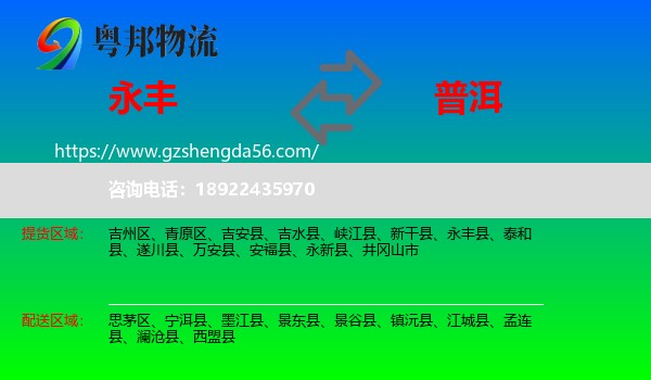 永丰县到普洱物流