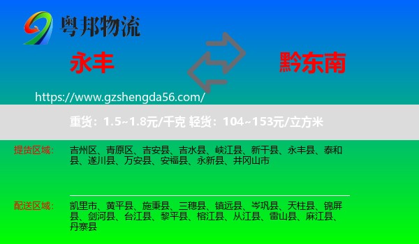 永丰县到黔东南物流