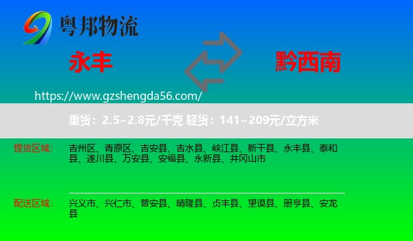 永丰县到黔西南物流