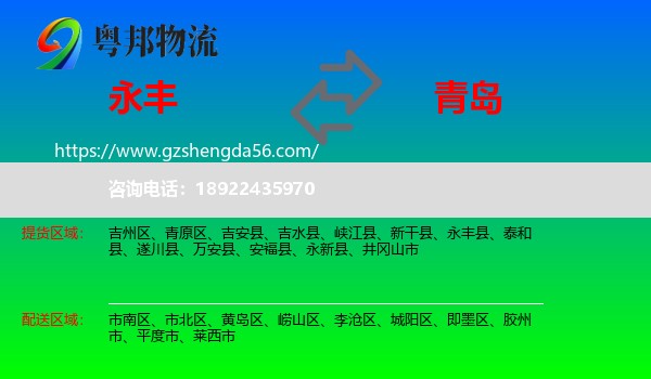 永丰县到青岛物流