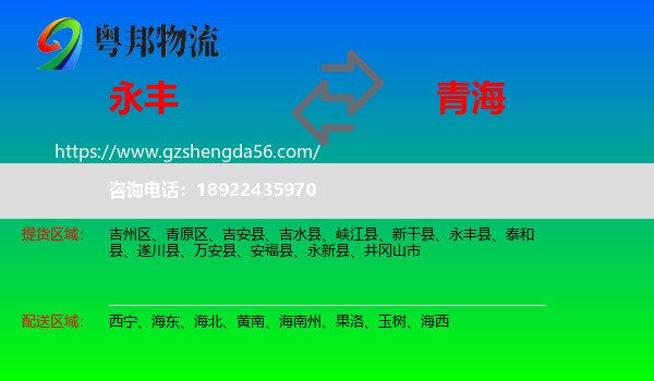永丰县到青海物流