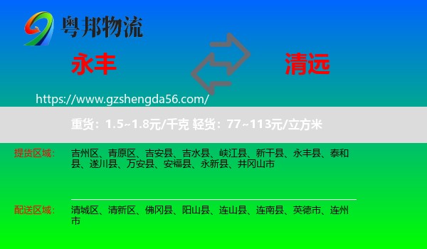 永丰县到清远物流