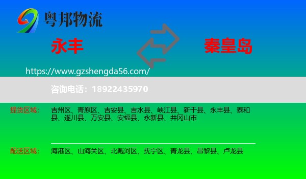 永丰县到秦皇岛物流