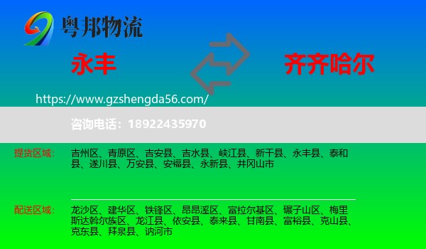 永丰县到齐齐哈尔物流
