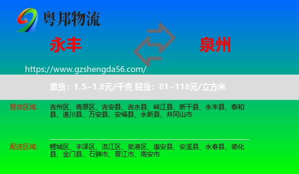 永丰县到泉州物流