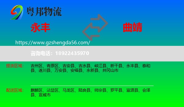 永丰县到曲靖物流