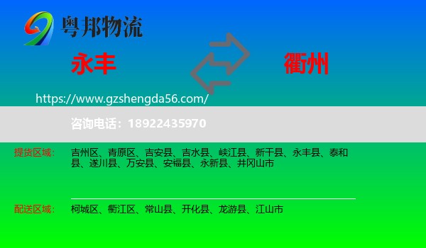 永丰县到衢州物流