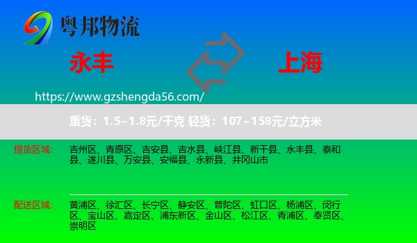 永丰县到上海专线