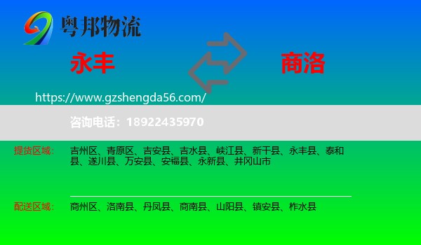 永丰县到商洛物流