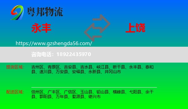 永丰县到上饶物流
