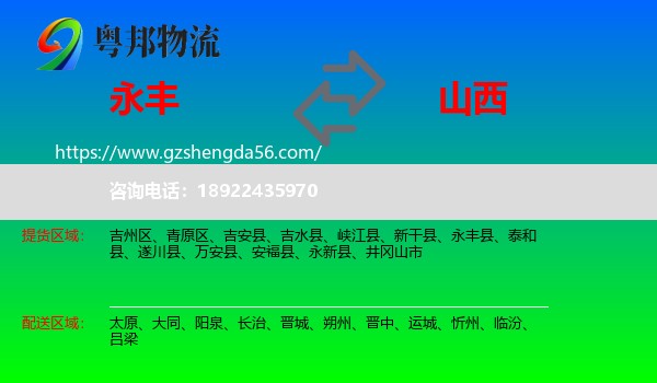 永丰县到山西物流