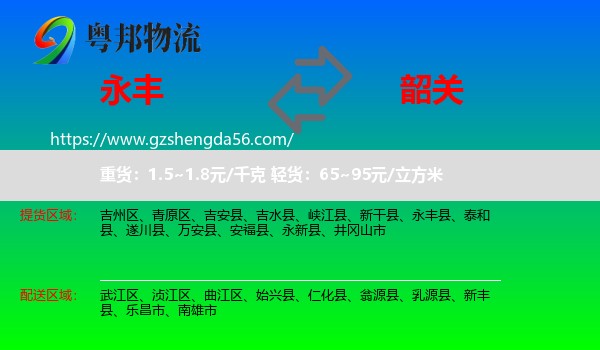 永丰县到韶关物流