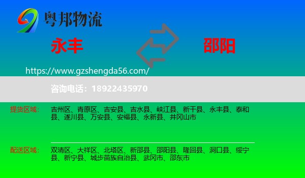永丰县到邵阳物流