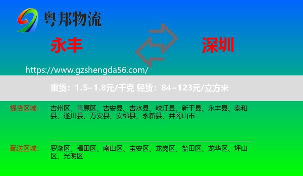 永丰县到深圳物流