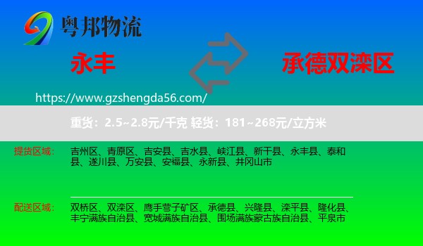 永丰县到双滦区物流专线