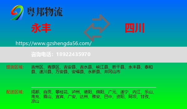 永丰县到四川物流