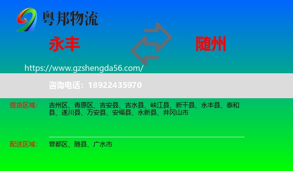 永丰县到随州物流