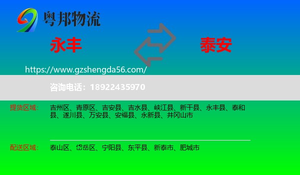 永丰县到泰安物流