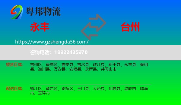 永丰县到台州物流