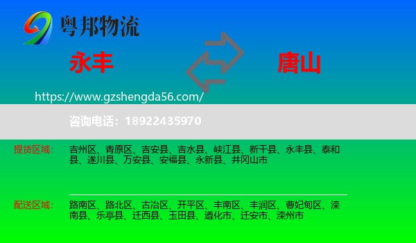 永丰县到唐山物流