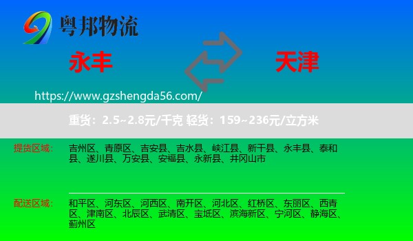 永丰县到天津专线