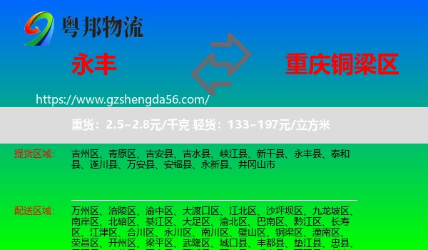永丰县到铜梁区物流