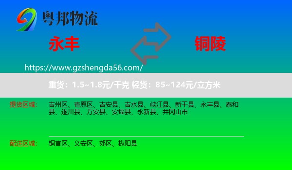 永丰县到铜陵物流