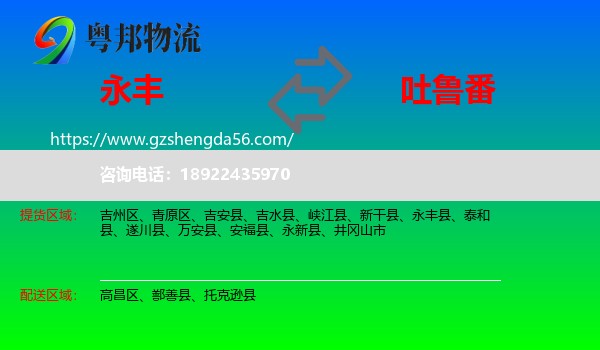 永丰县到吐鲁番物流