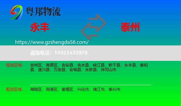 永丰县到泰州物流