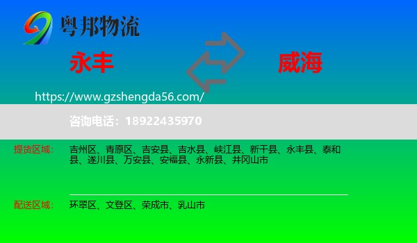 永丰县到威海物流
