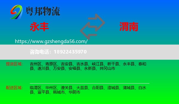 永丰县到渭南物流