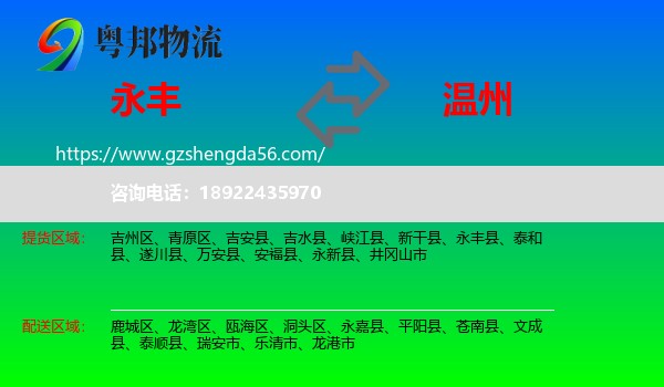 永丰县到温州物流