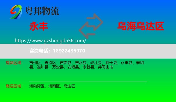 永丰县到乌达区物流专线
