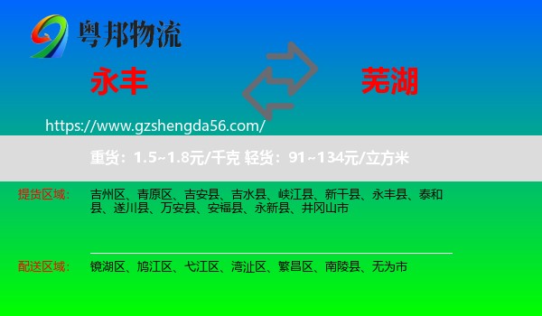 永丰县到芜湖物流
