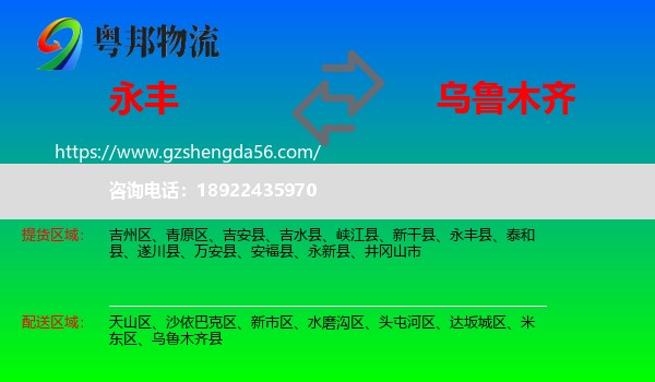 永丰县到乌鲁木齐专线