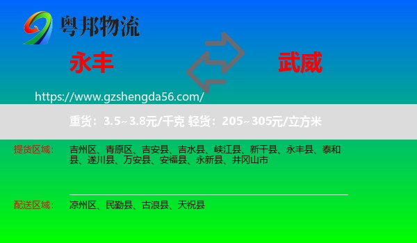 永丰县到武威物流