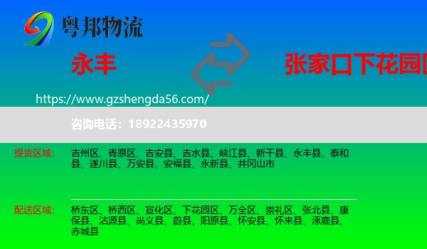 永丰县到下花园区物流专线