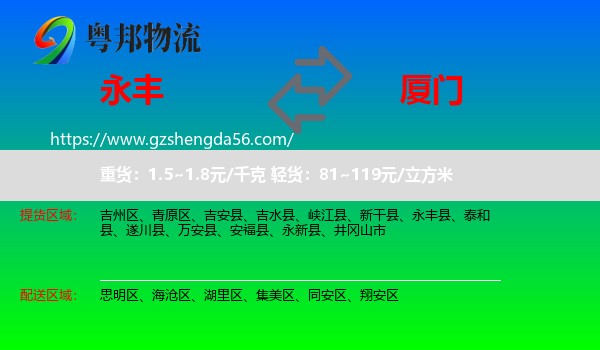 永丰县到厦门物流