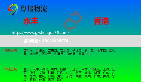 永丰县到香港专线
